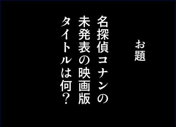 発想クイズ ２ 映画版名探偵コナンのタイトルのつけ方の公式 不器用男の子育てとあれこれ